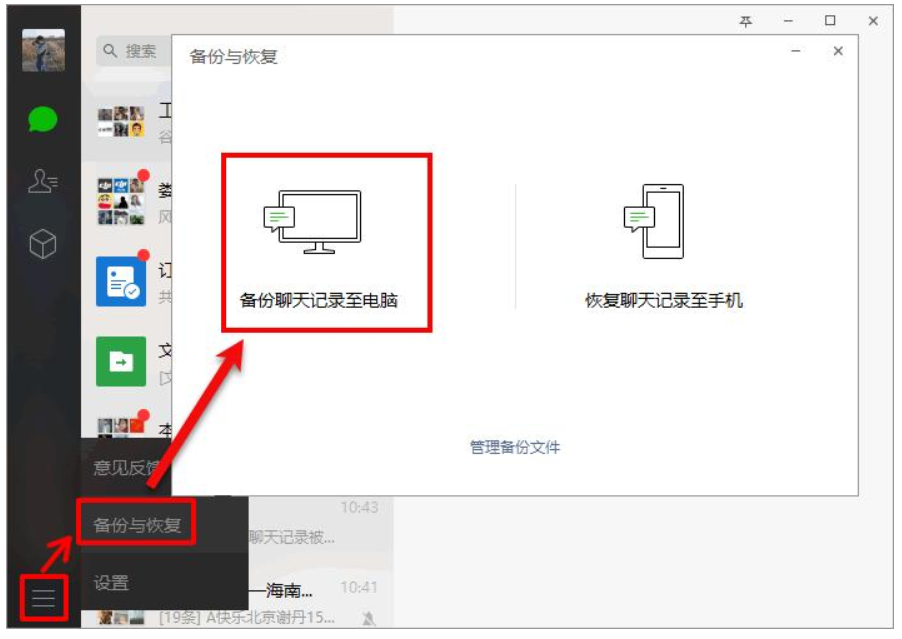备份微信到电脑