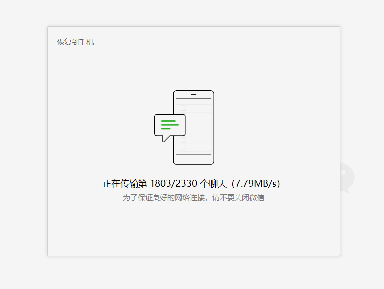 微信备份过程